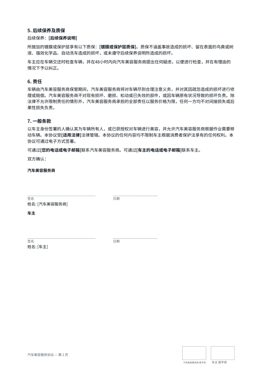 汽车美容服务协议 — 第 2 页，共 2 页