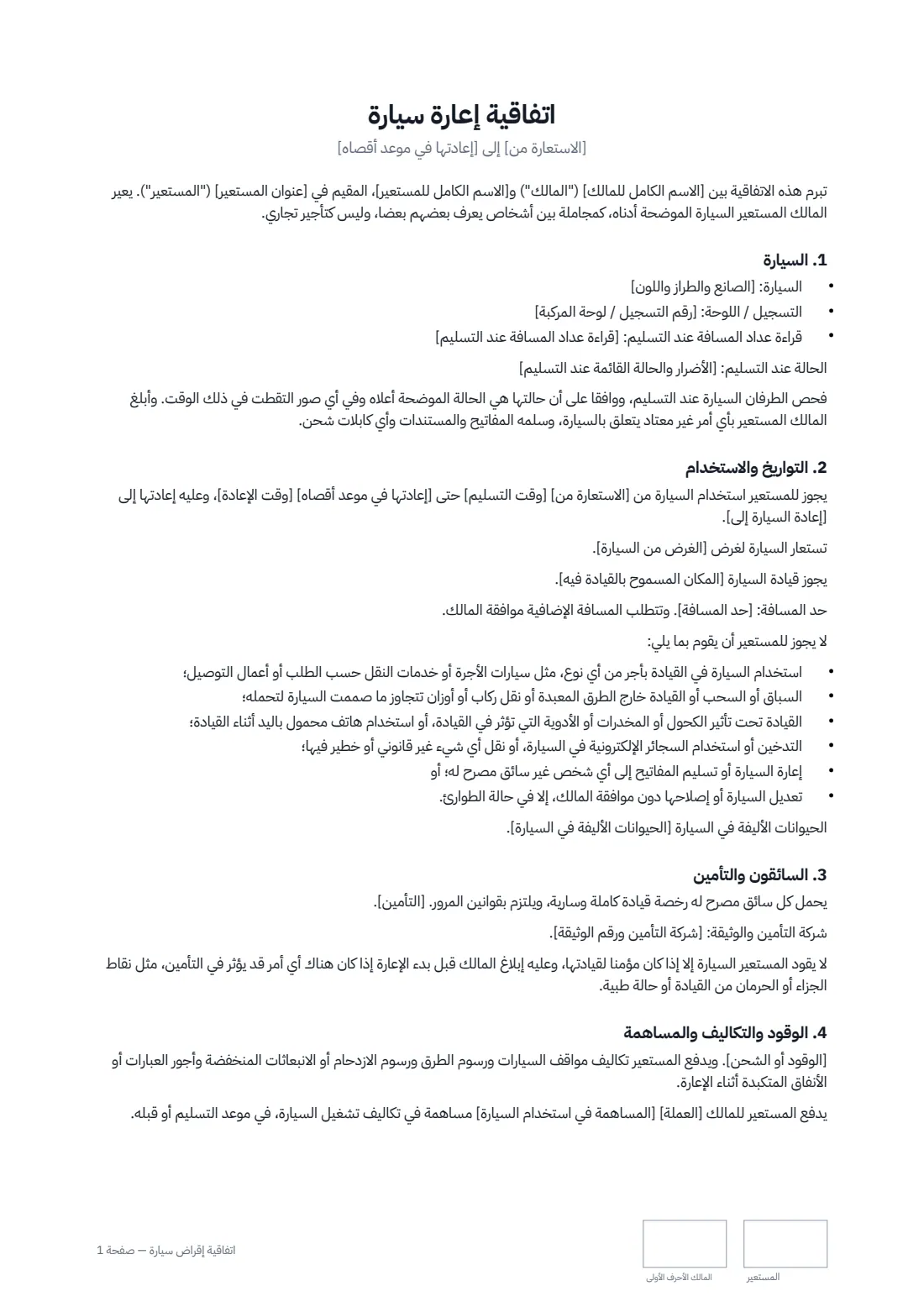اتفاقية إقراض سيارة — الصفحة 1 من 2