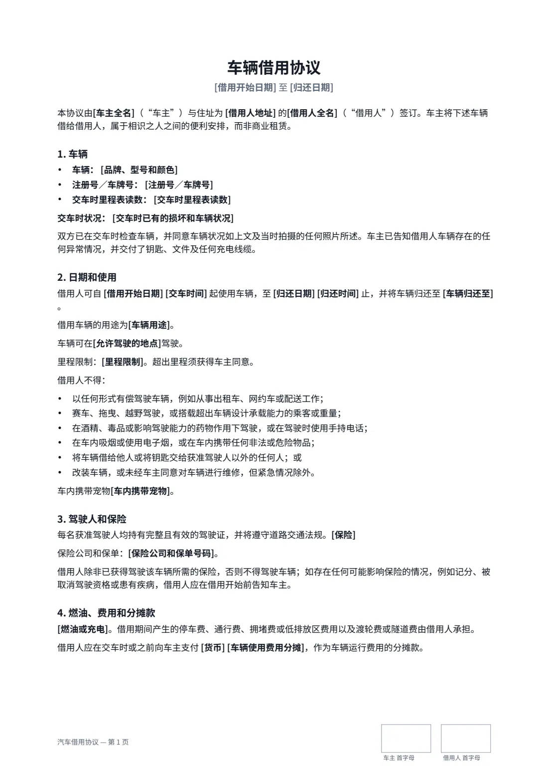 汽车借用协议 — 第 1 页，共 2 页