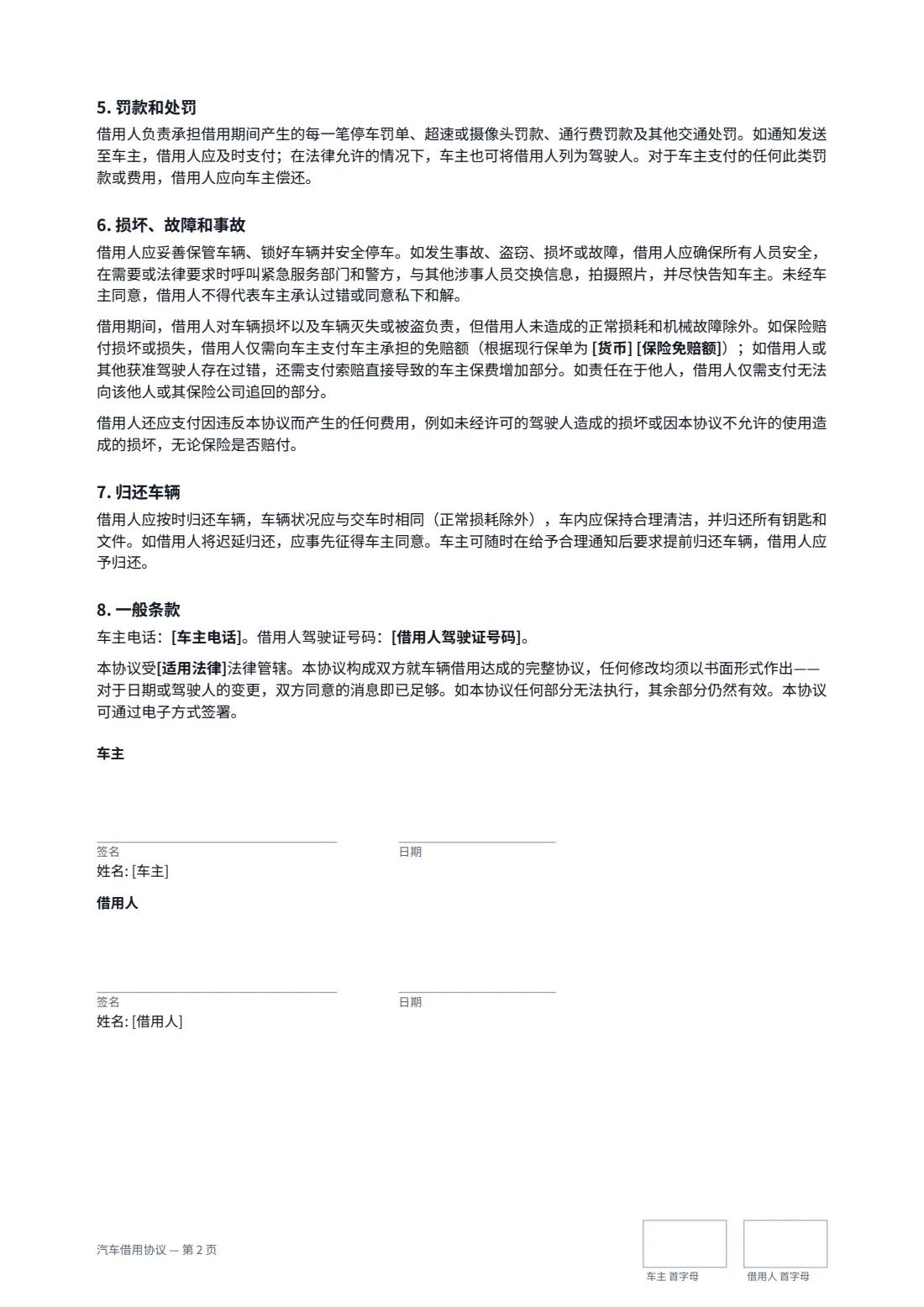 汽车借用协议 — 第 2 页，共 2 页