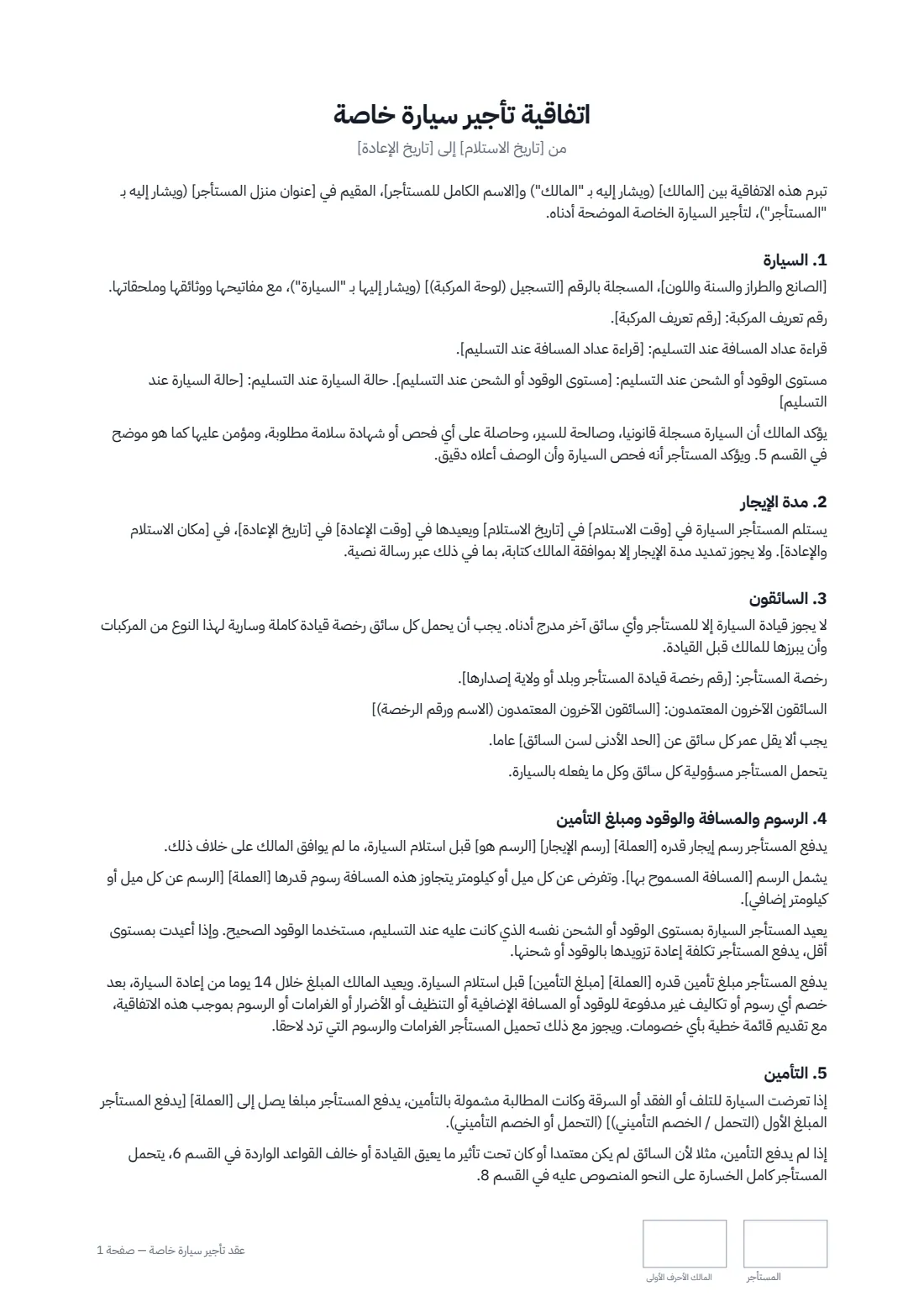 عقد تأجير سيارة خاصة — الصفحة 1 من 3