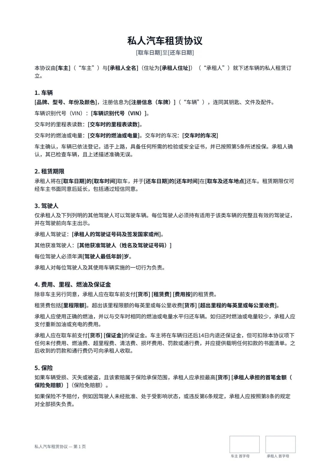 私人汽车租赁协议 — 第 1 页，共 3 页