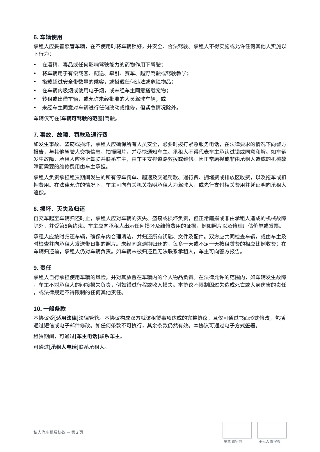 私人汽车租赁协议 — 第 2 页，共 3 页