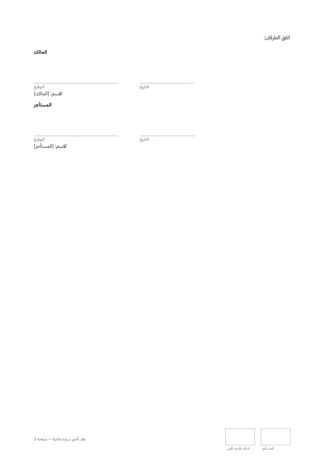 عقد تأجير سيارة خاصة — الصفحة 3 من 3