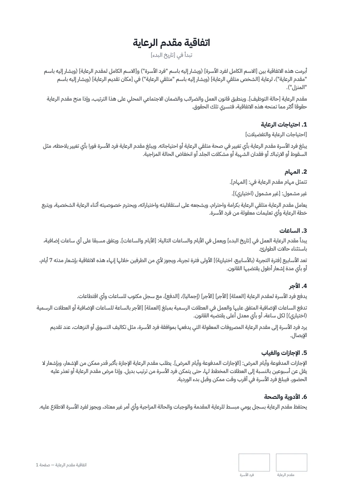 اتفاقية مقدم الرعاية — الصفحة 1 من 3