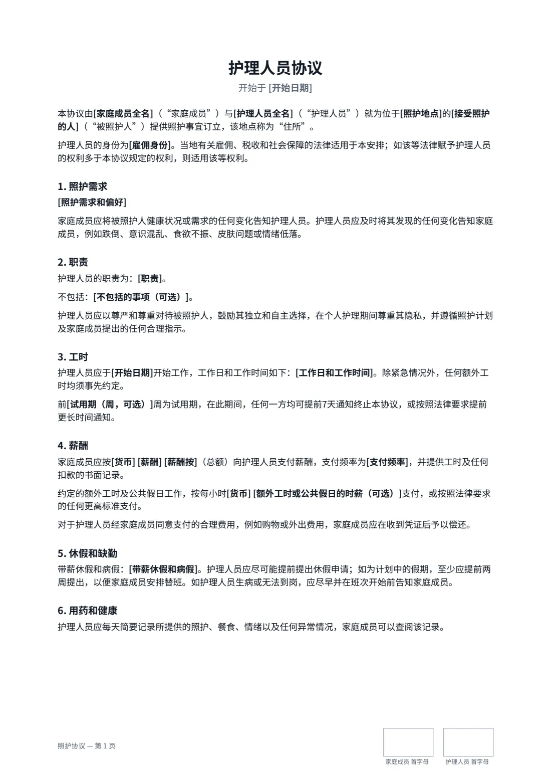 照护协议 — 第 1 页，共 3 页