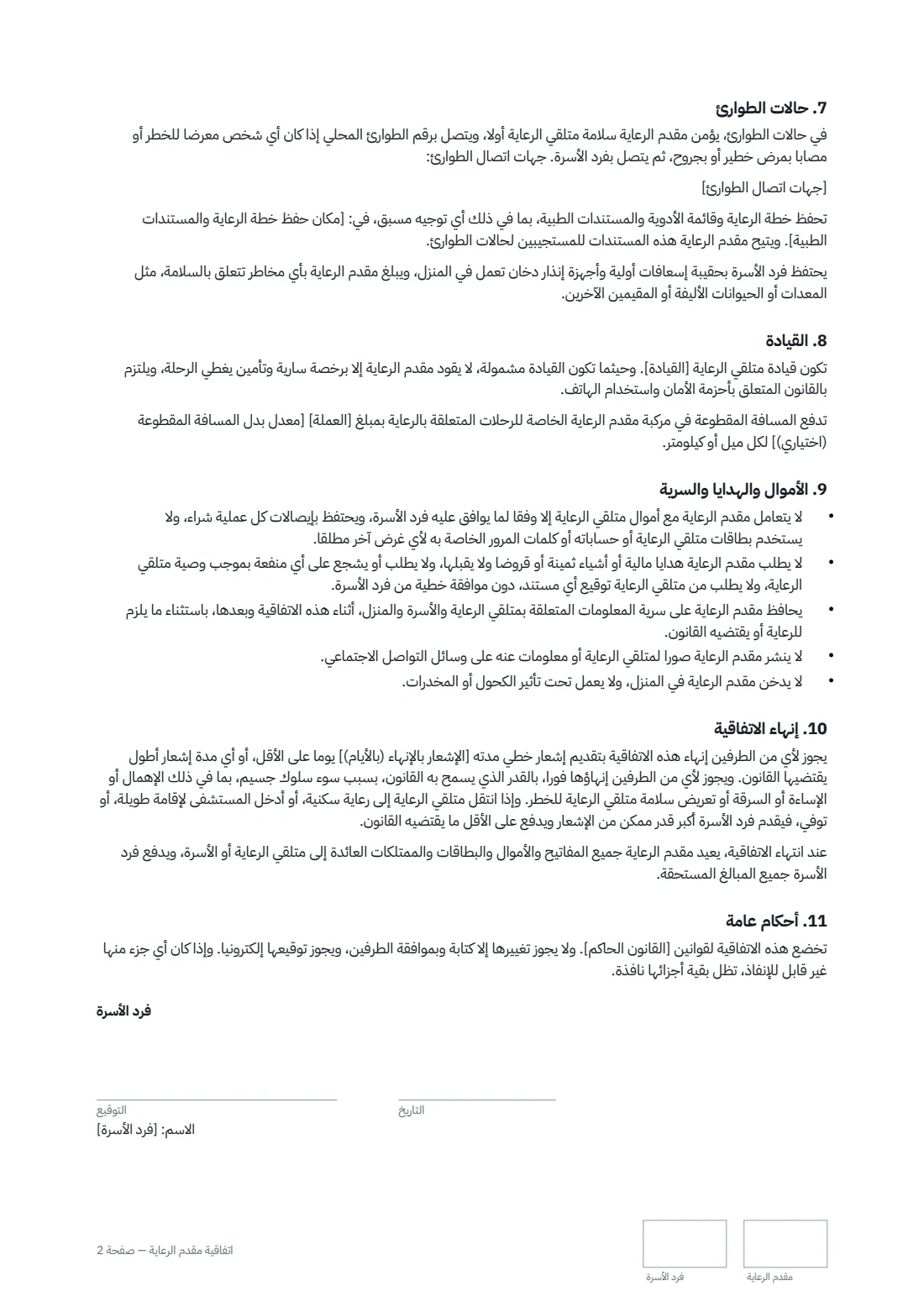اتفاقية مقدم الرعاية — الصفحة 2 من 3
