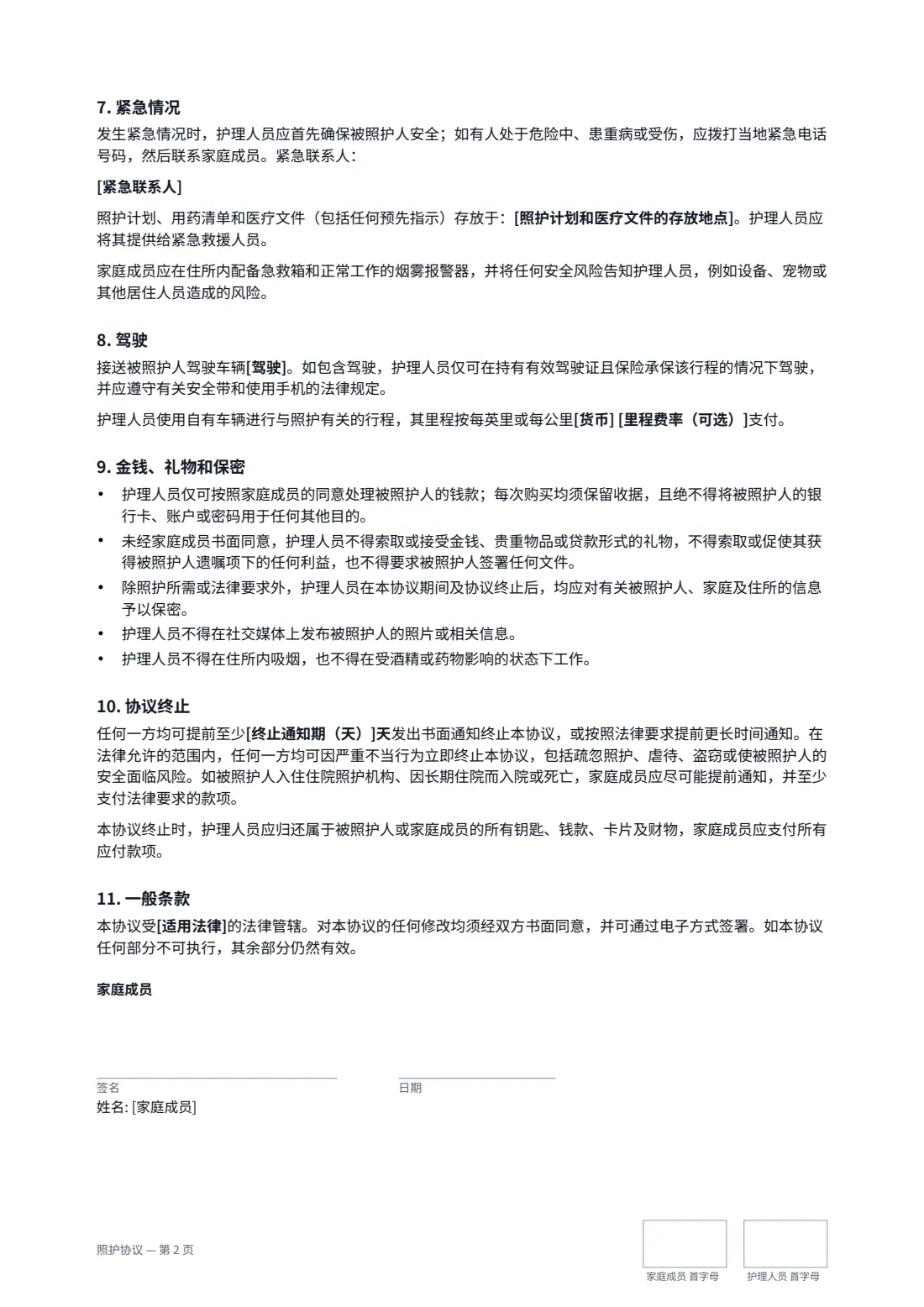 照护协议 — 第 2 页，共 3 页