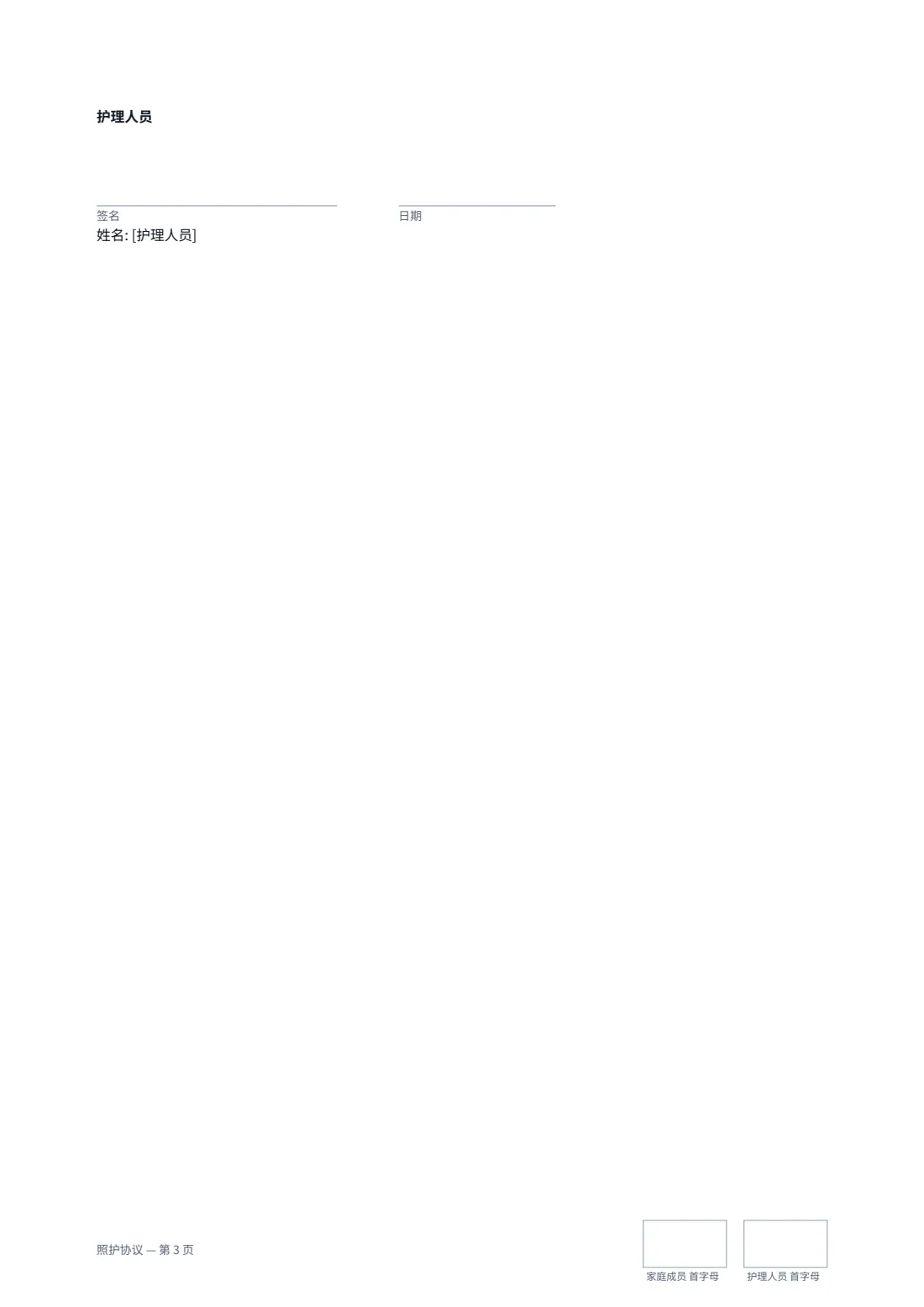 照护协议 — 第 3 页，共 3 页