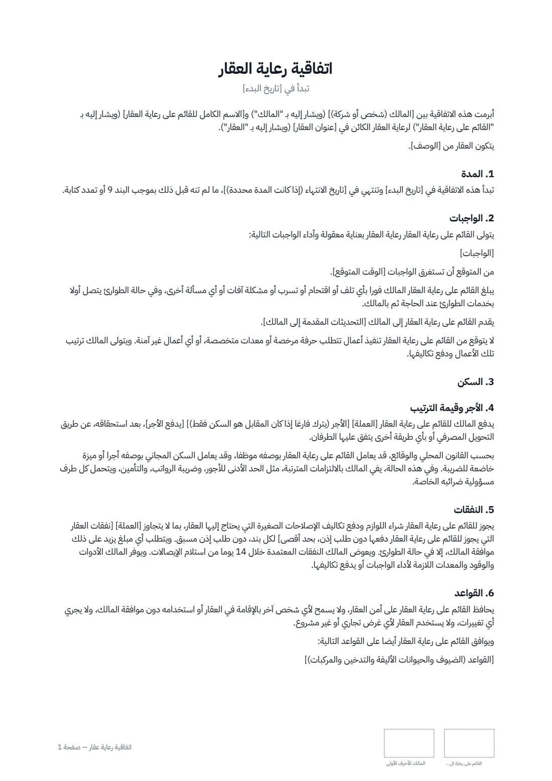 اتفاقية رعاية عقار — الصفحة 1 من 2