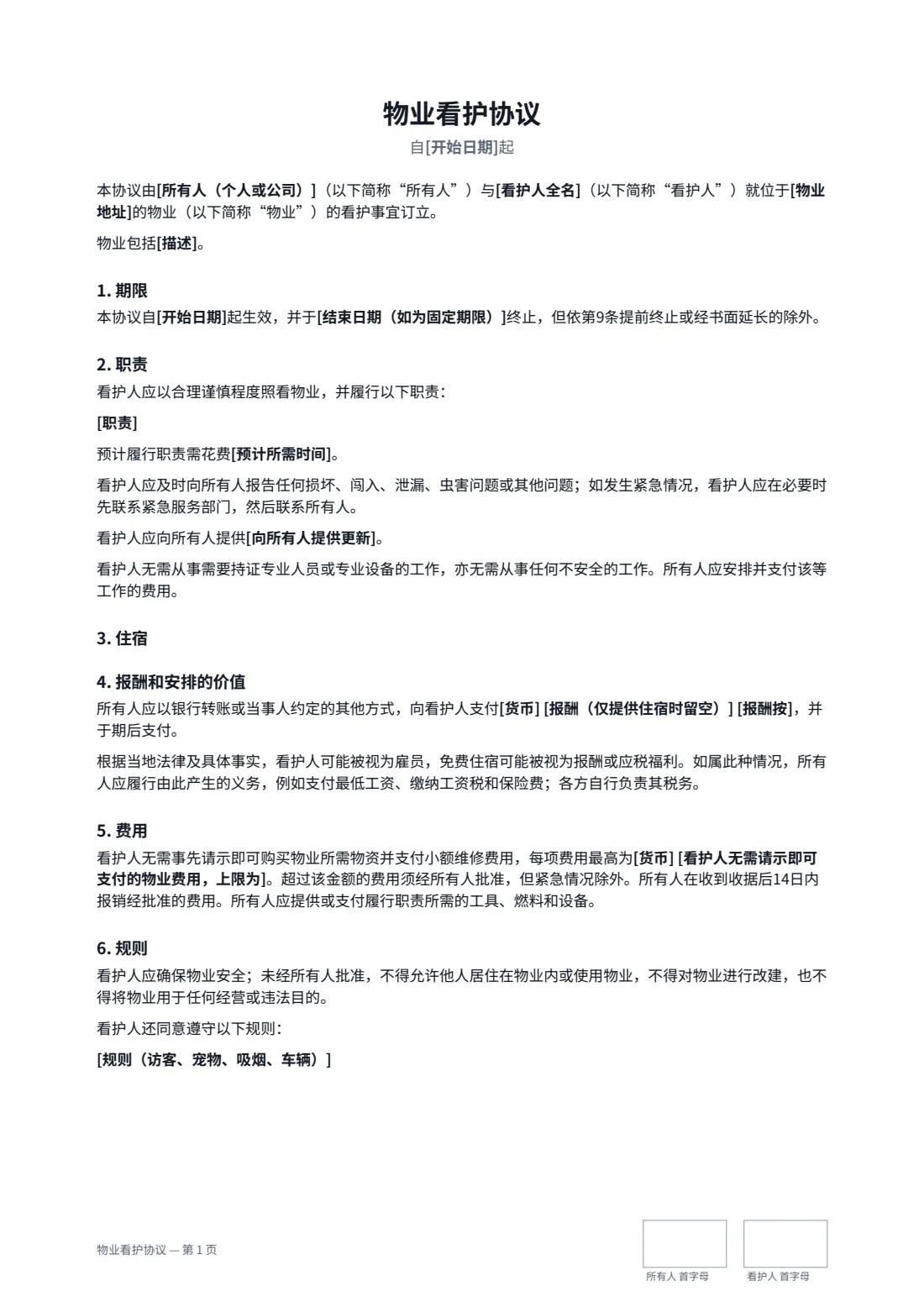 物业看护协议 — 第 1 页，共 2 页