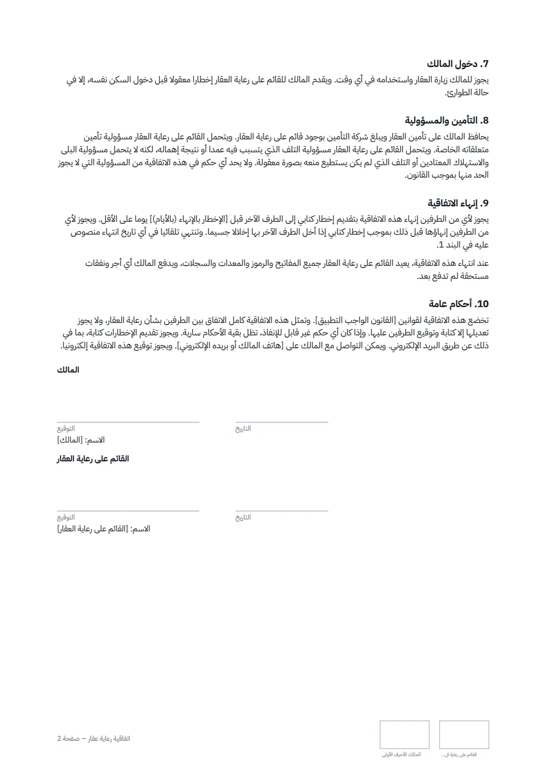 اتفاقية رعاية عقار — الصفحة 2 من 2