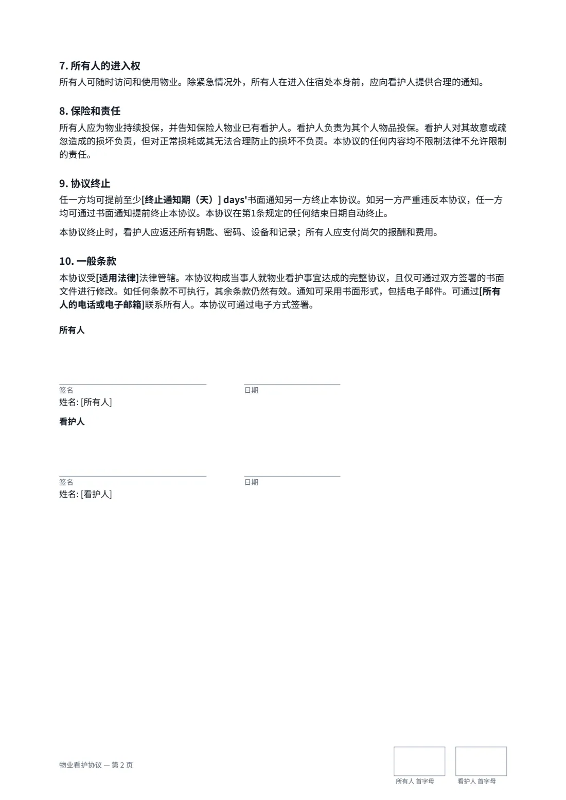物业看护协议 — 第 2 页，共 2 页