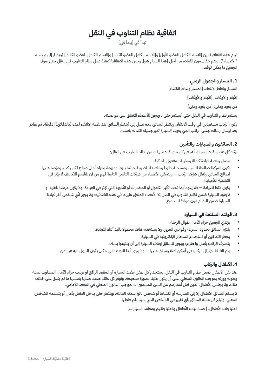 اتفاقية مشاركة السيارة — الصفحة 1 من 2