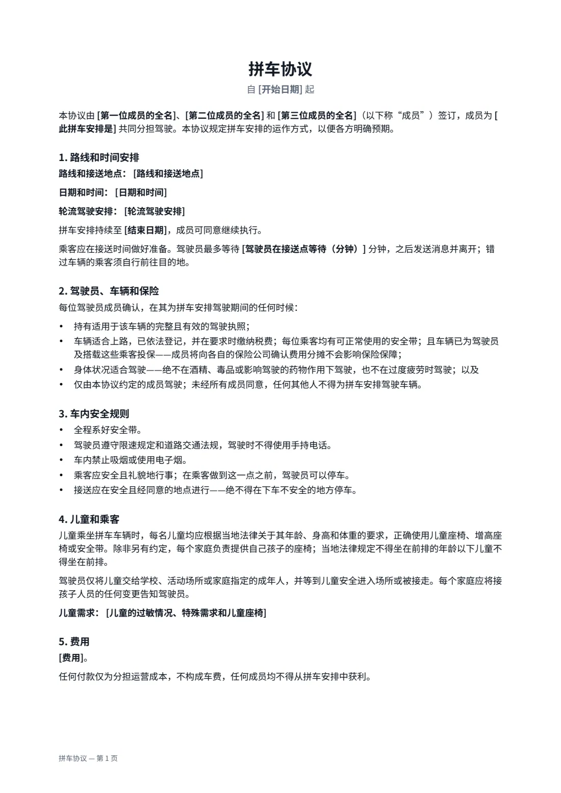 拼车协议 — 第 1 页，共 2 页
