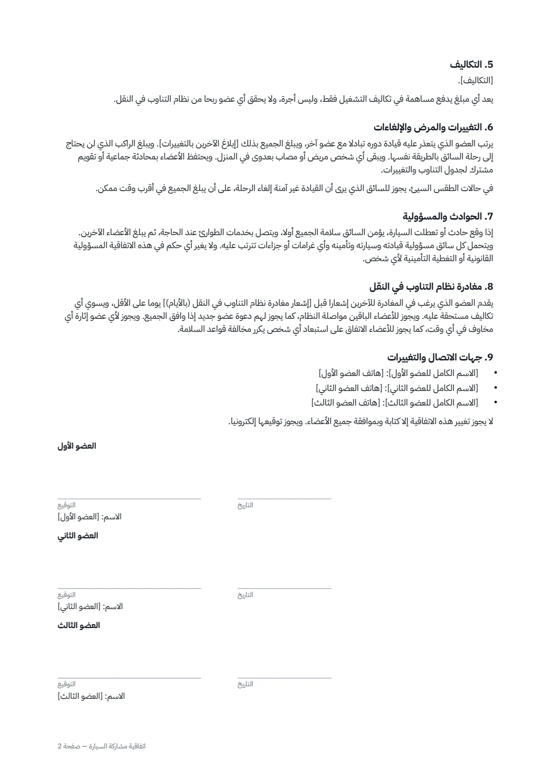 اتفاقية مشاركة السيارة — الصفحة 2 من 2