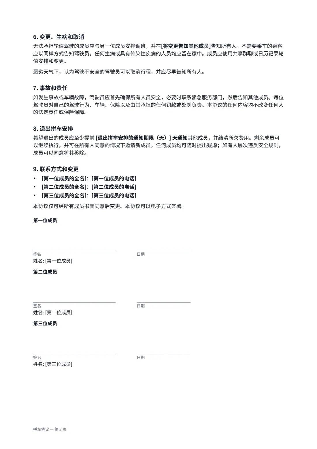 拼车协议 — 第 2 页，共 2 页