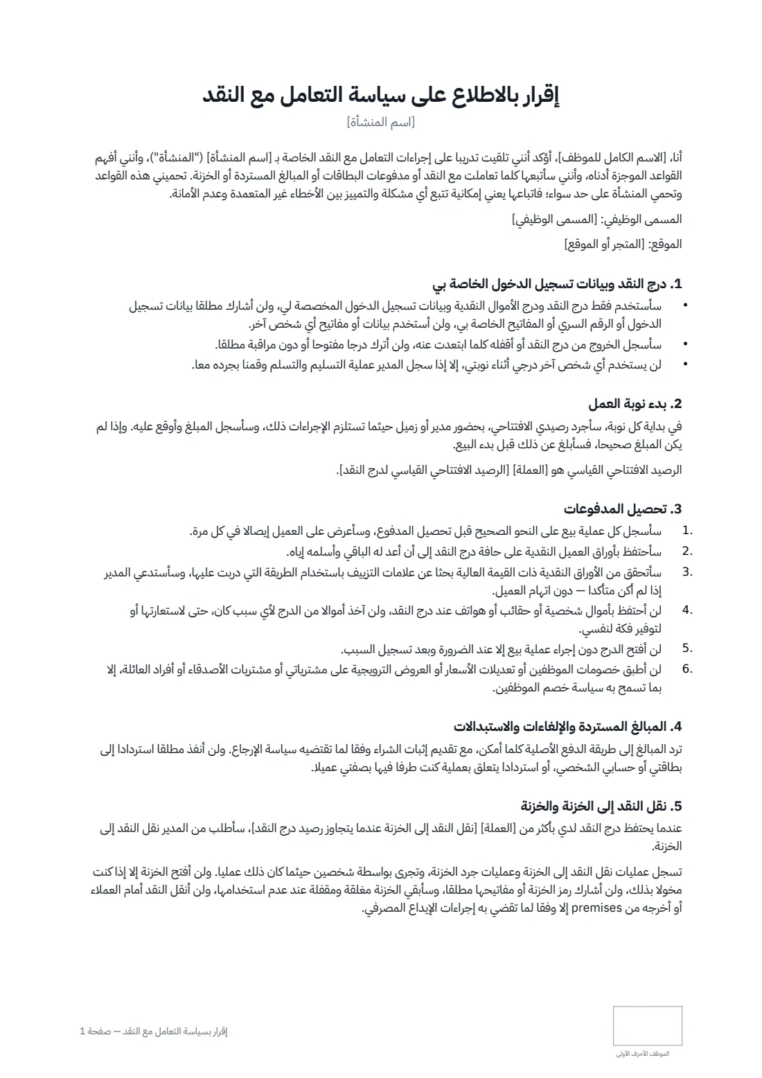 إقرار بسياسة التعامل مع النقد — الصفحة 1 من 2
