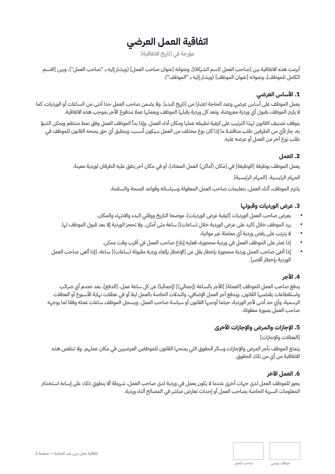 اتفاقية عمل مرن عند الحاجة — الصفحة 1 من 2