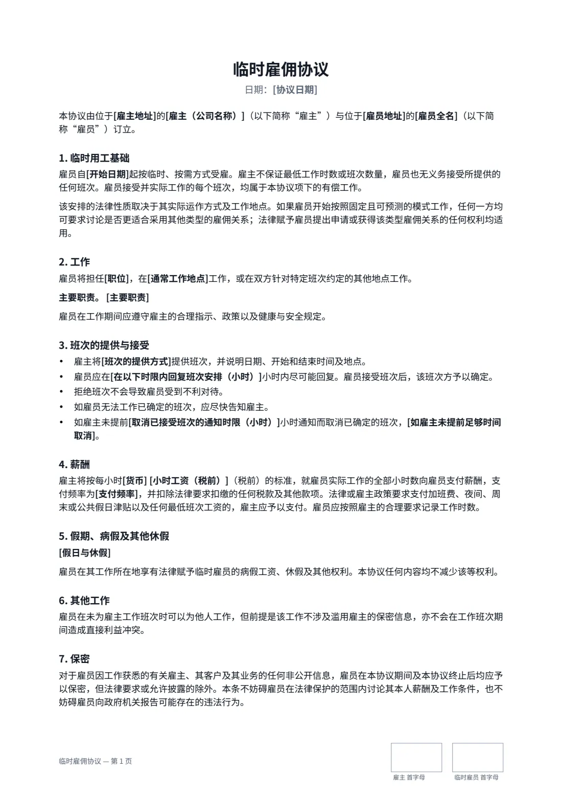 临时雇佣协议 — 第 1 页，共 2 页