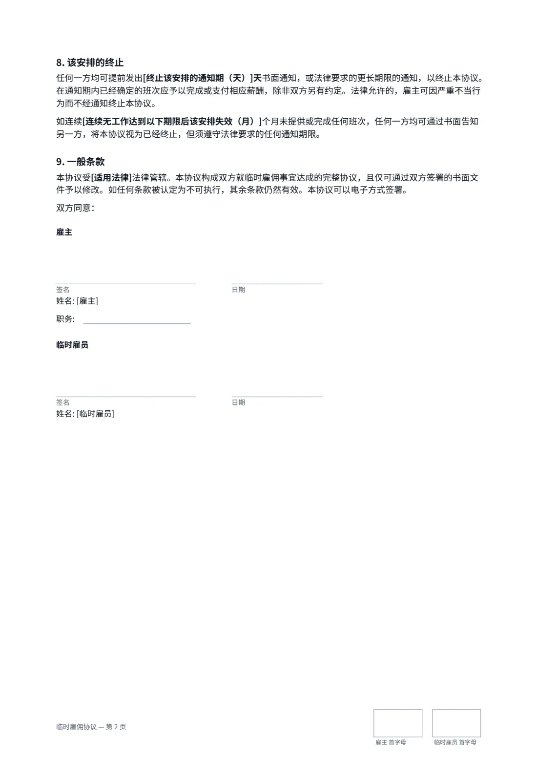 临时雇佣协议 — 第 2 页，共 2 页