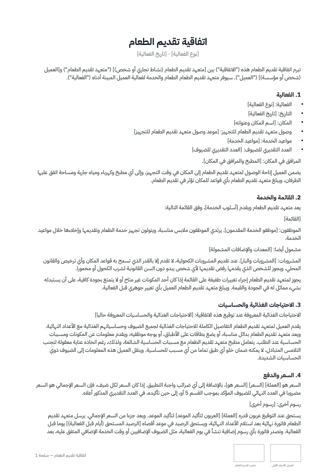 اتفاقية تقديم الطعام — الصفحة 1 من 3