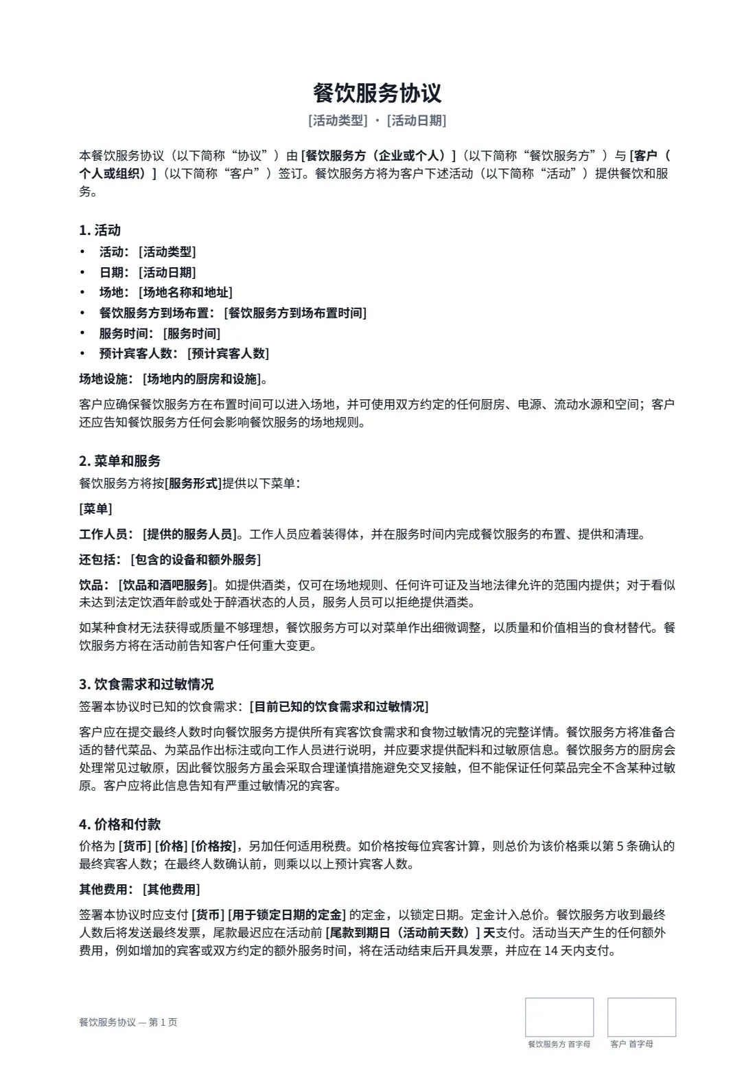 餐饮服务协议 — 第 1 页，共 3 页