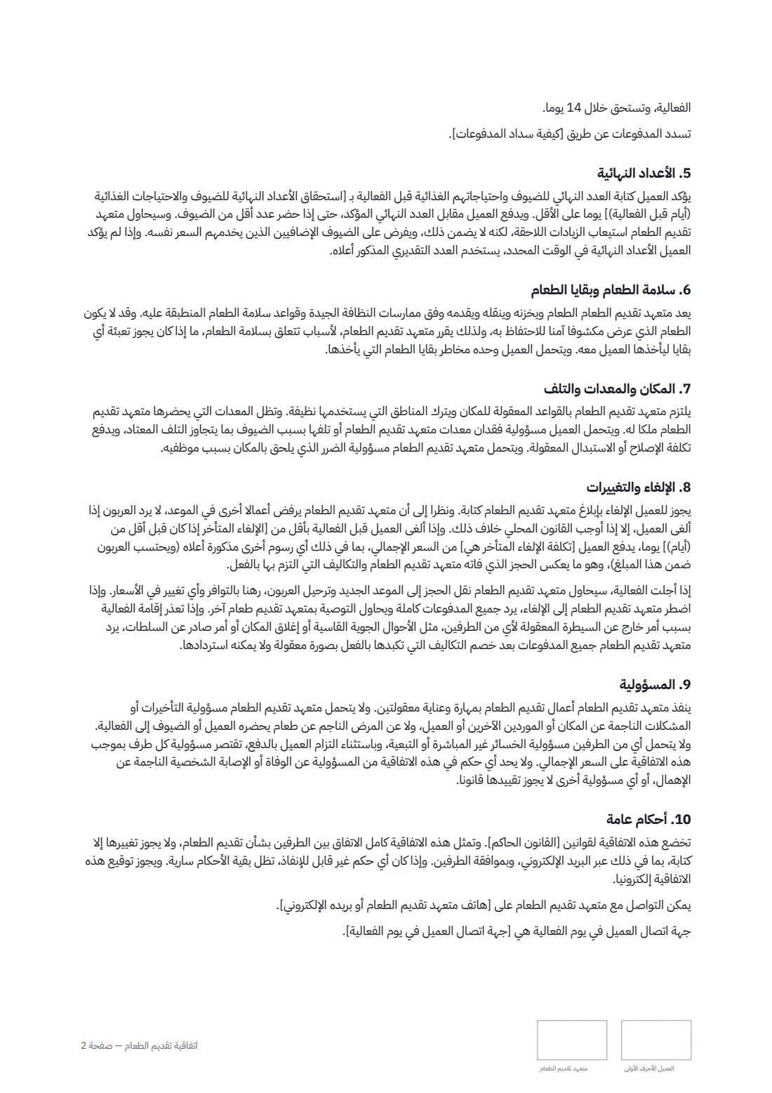 اتفاقية تقديم الطعام — الصفحة 2 من 3