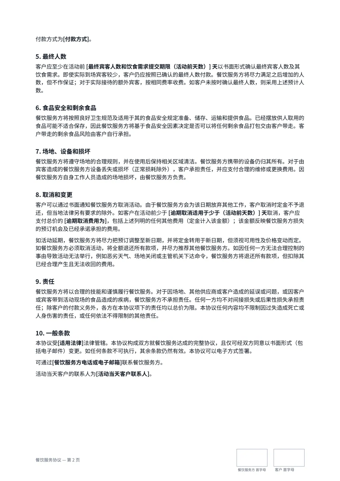 餐饮服务协议 — 第 2 页，共 3 页