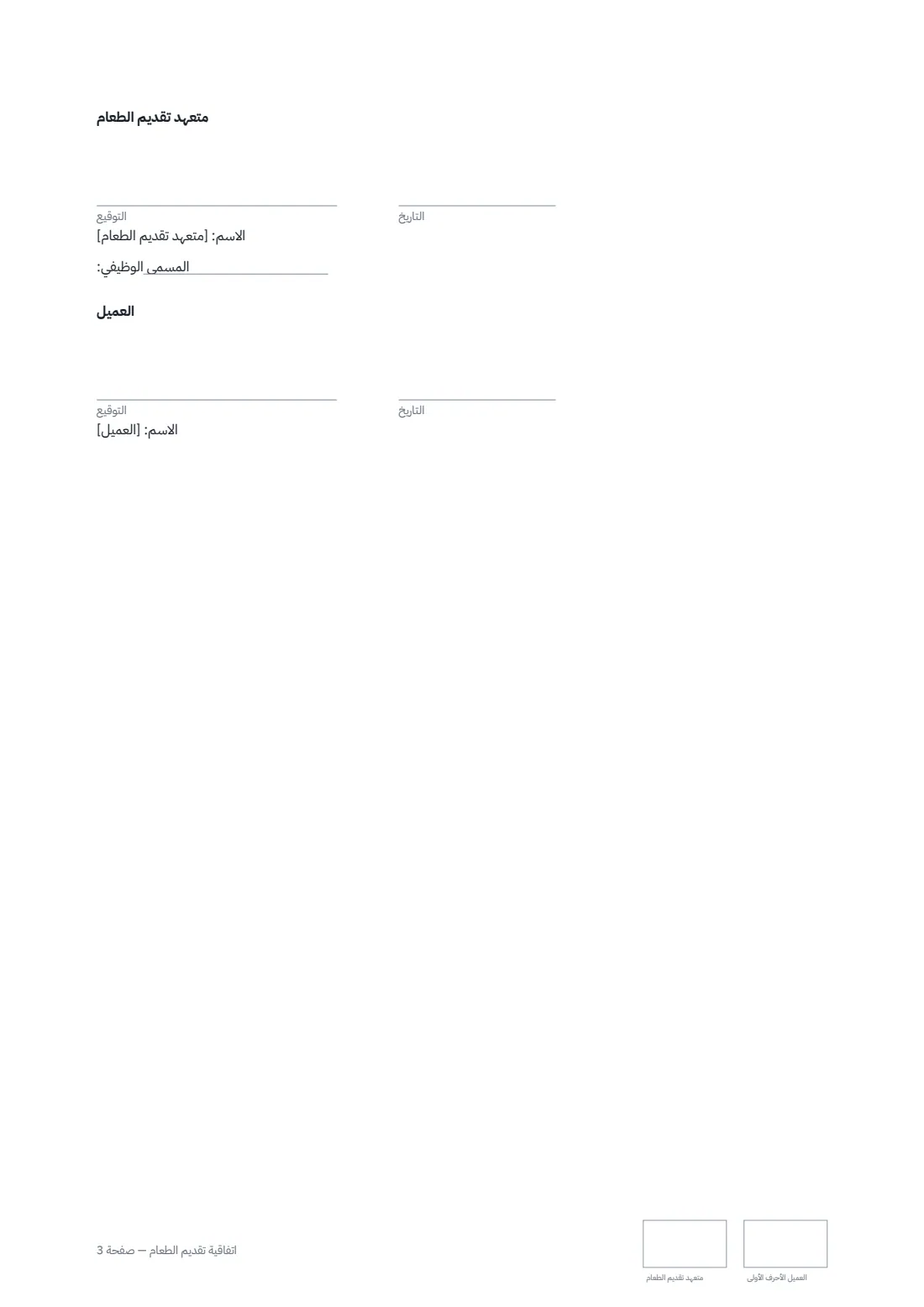 اتفاقية تقديم الطعام — الصفحة 3 من 3