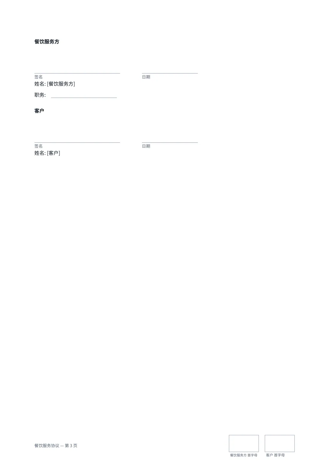 餐饮服务协议 — 第 3 页，共 3 页