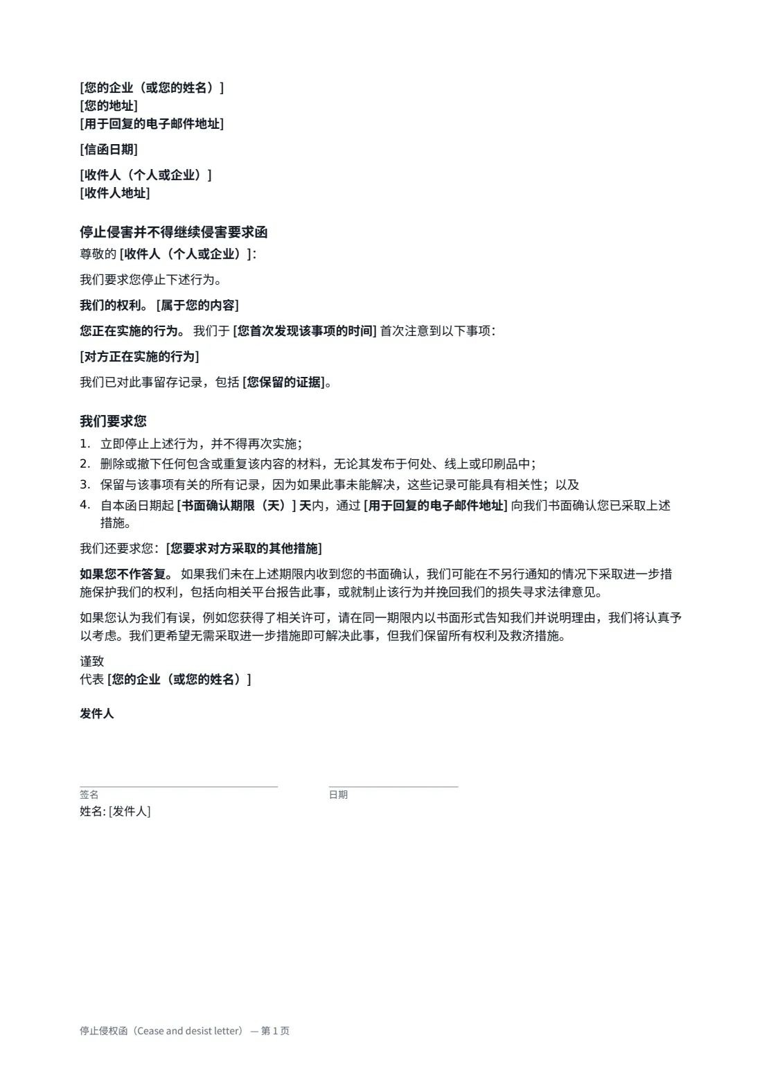 停止侵权函（Cease and desist letter） — 第 1 页，共 1 页