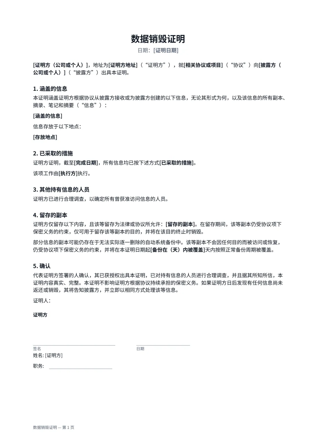 数据销毁证明 — 第 1 页，共 2 页