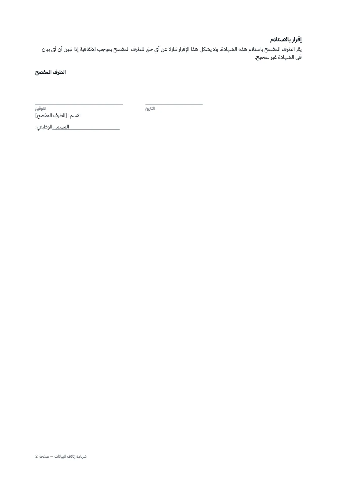شهادة إتلاف البيانات — الصفحة 2 من 2