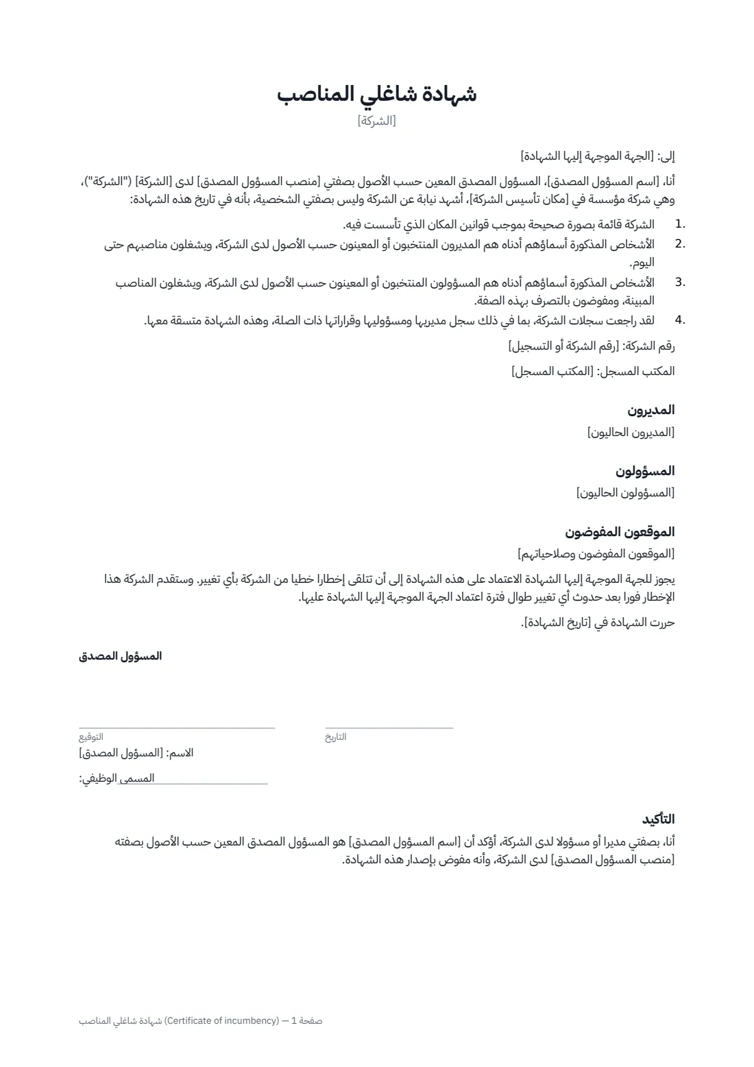 شهادة شاغلي المناصب (Certificate of incumbency) — الصفحة 1 من 2