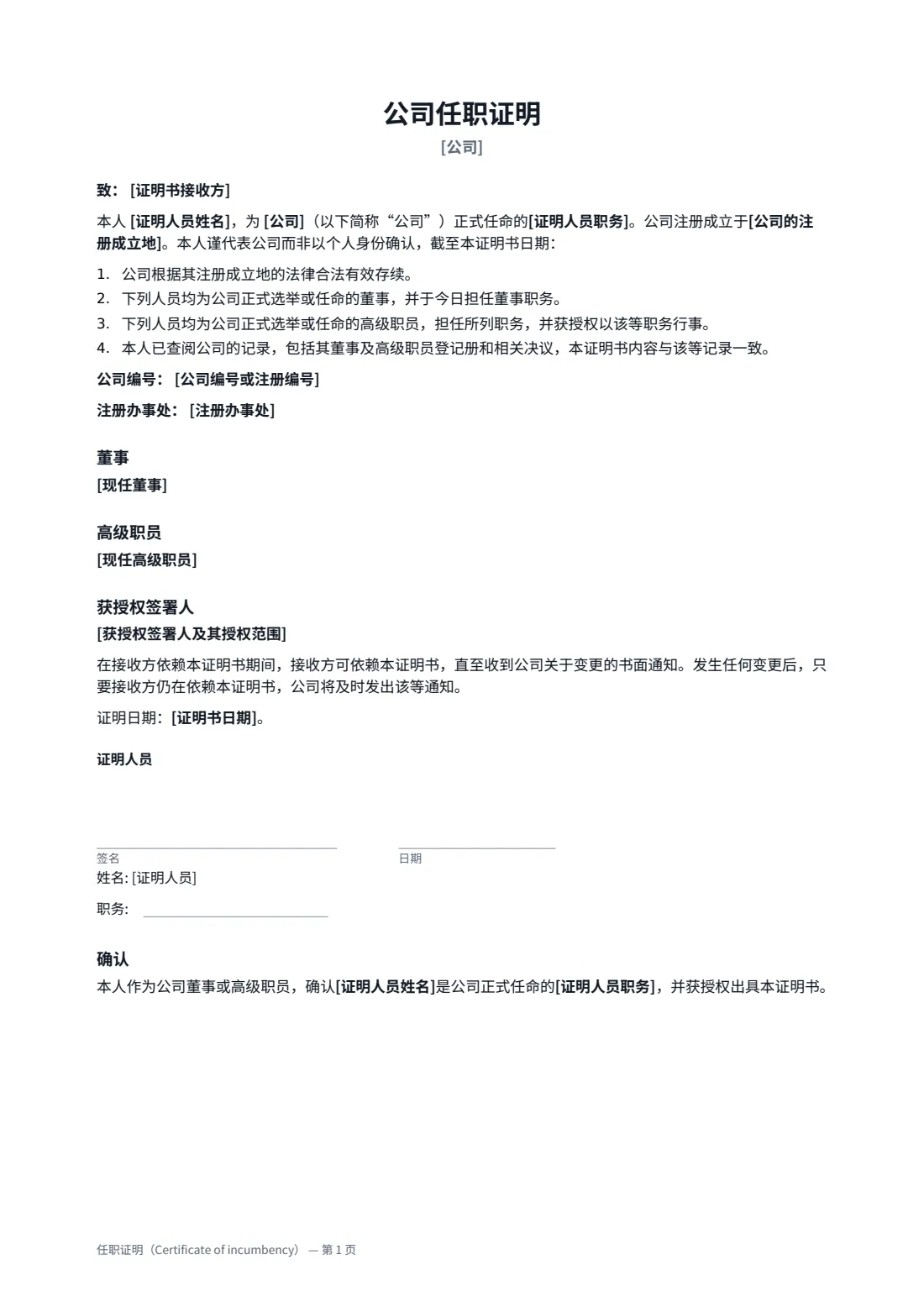 任职证明（Certificate of incumbency） — 第 1 页，共 2 页