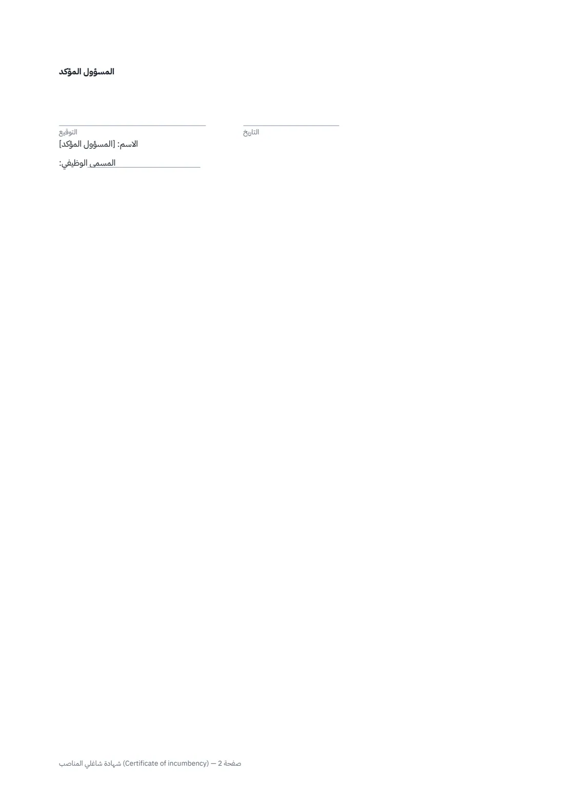 شهادة شاغلي المناصب (Certificate of incumbency) — الصفحة 2 من 2