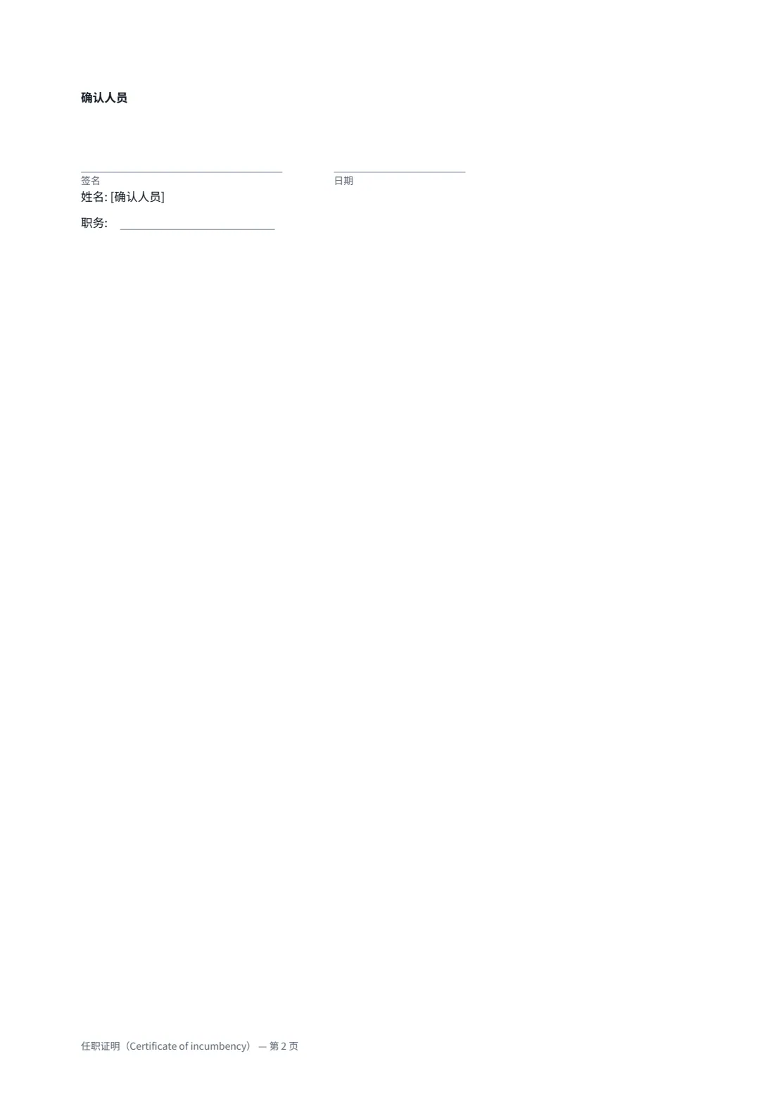 任职证明（Certificate of incumbency） — 第 2 页，共 2 页