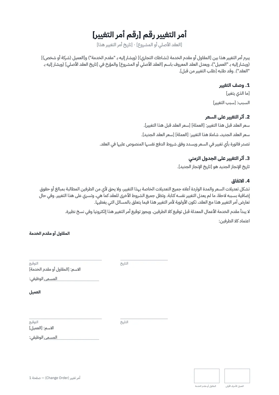 أمر تغيير (Change Order) — الصفحة 1 من 1
