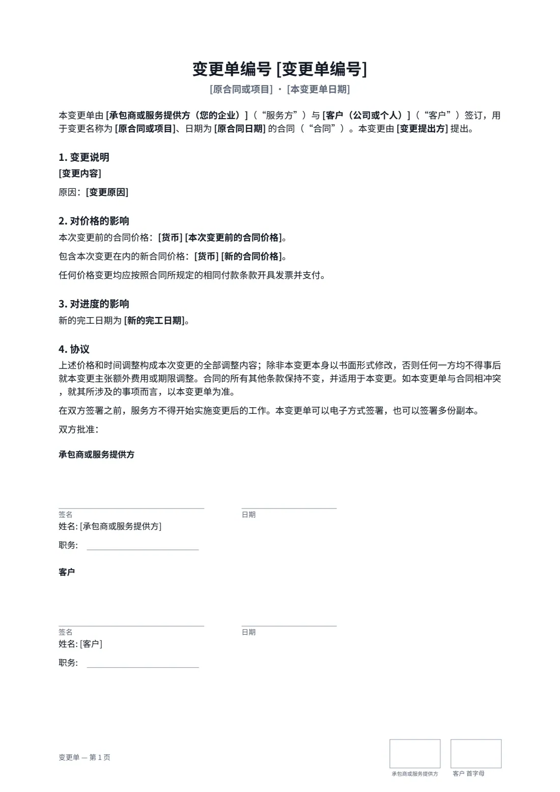 变更单 — 第 1 页，共 1 页