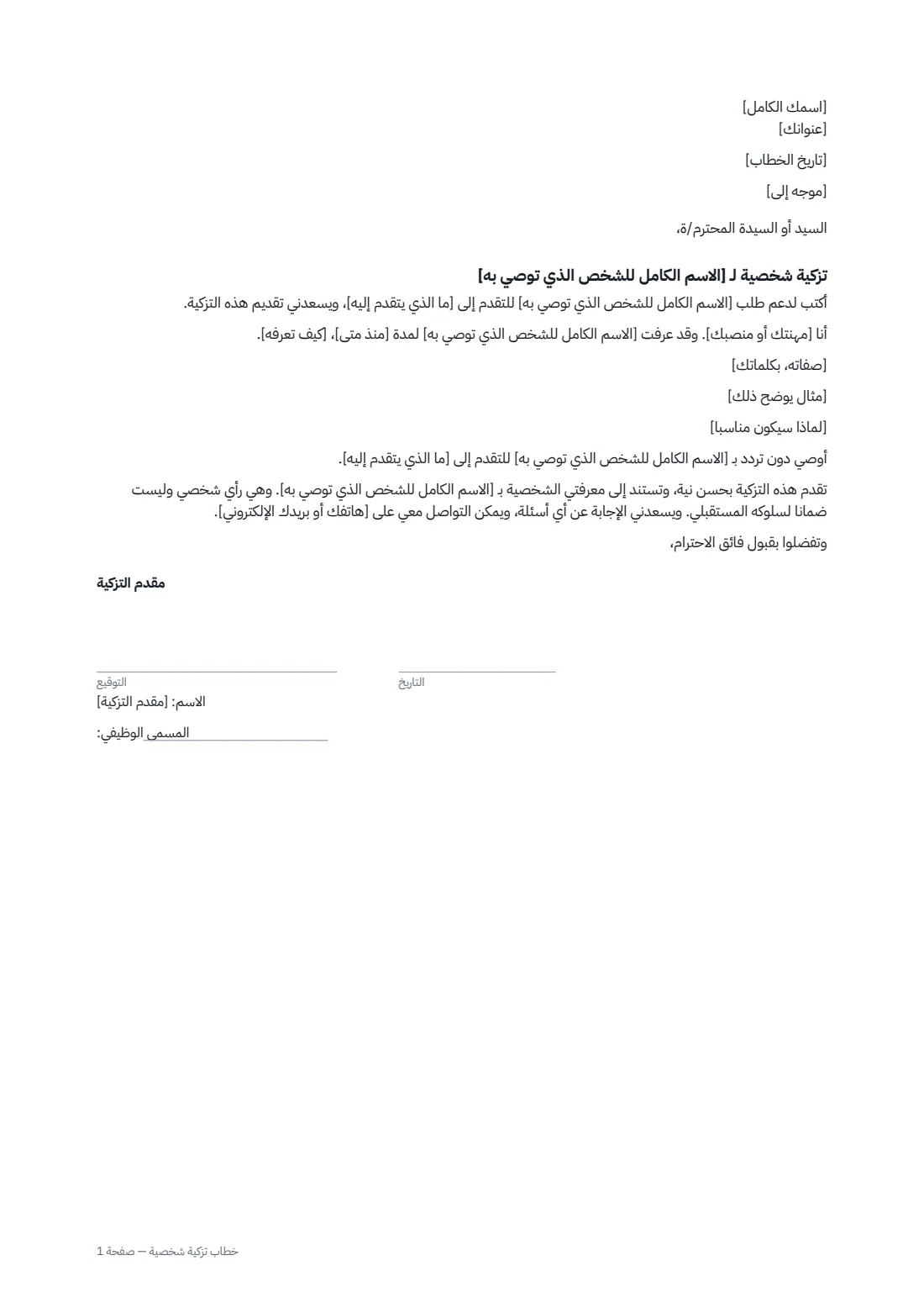 خطاب تزكية شخصية — الصفحة 1 من 1