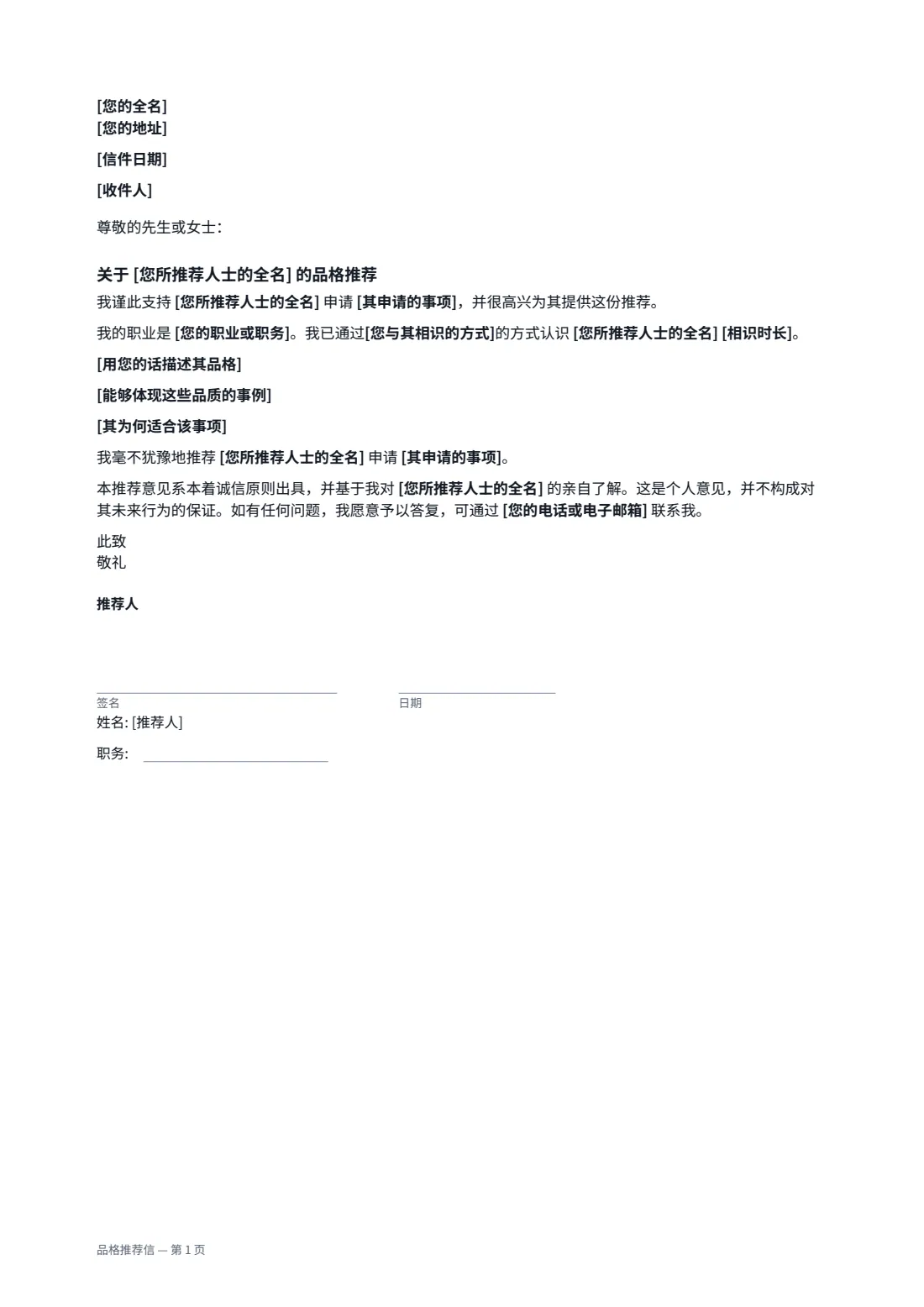 品格推荐信 — 第 1 页，共 1 页
