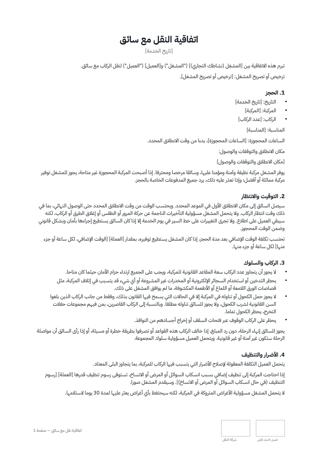 اتفاقية نقل مع سائق — الصفحة 1 من 2