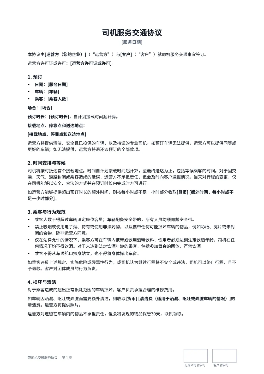 带司机交通服务协议 — 第 1 页，共 2 页