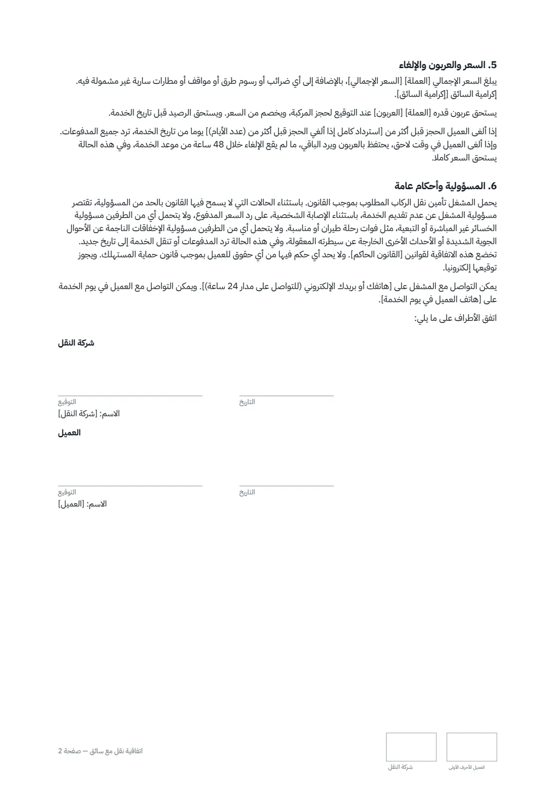 اتفاقية نقل مع سائق — الصفحة 2 من 2