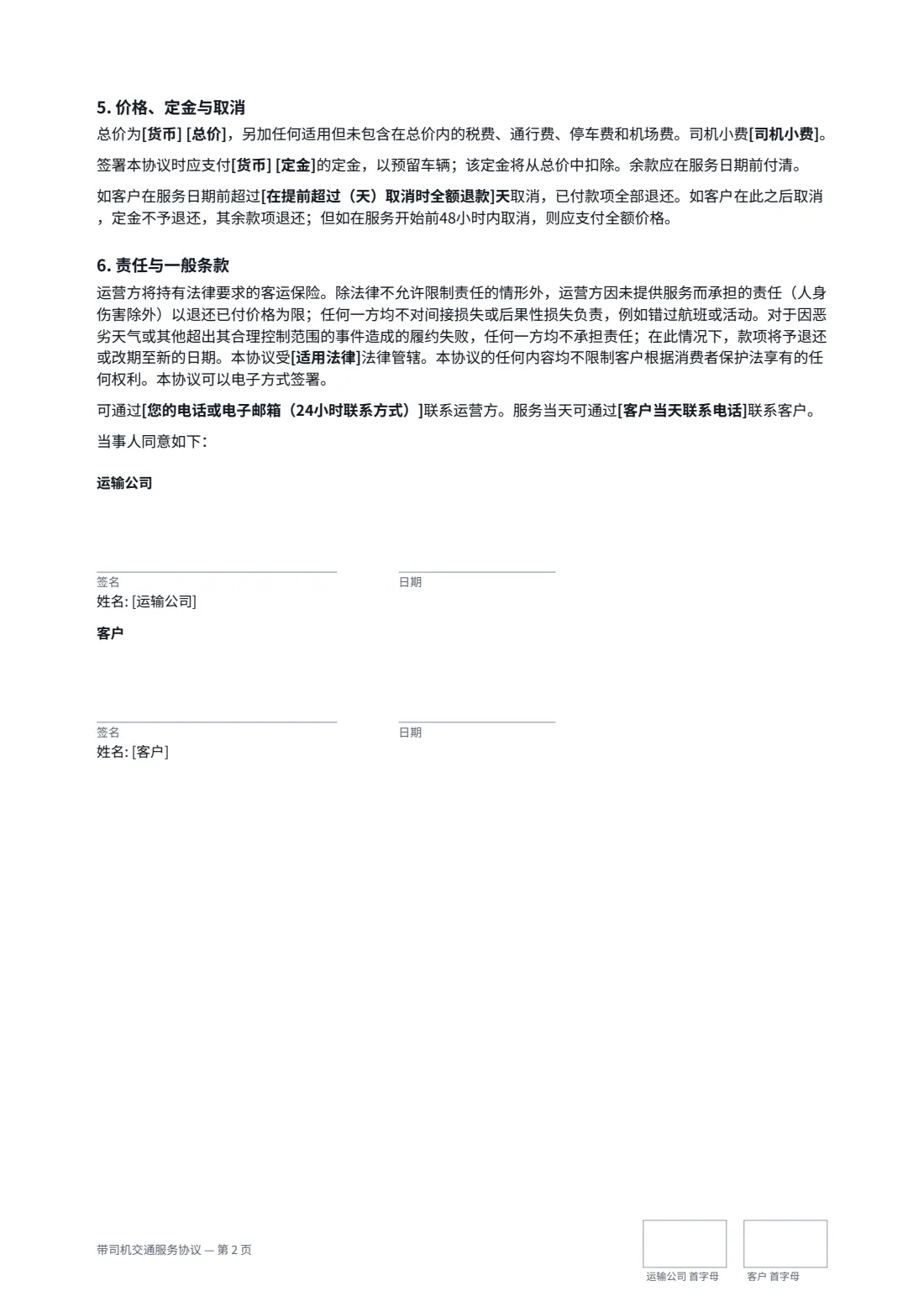 带司机交通服务协议 — 第 2 页，共 2 页