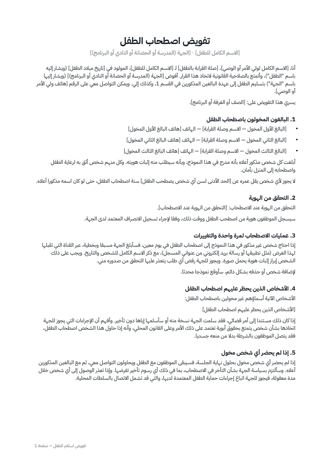 تفويض استلام الطفل — الصفحة 1 من 2