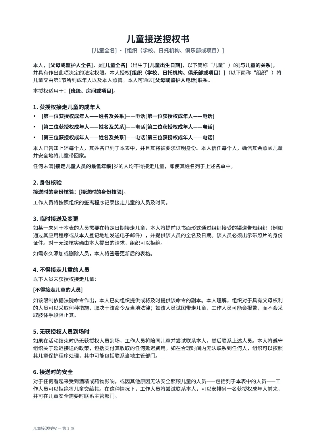 儿童接送授权 — 第 1 页，共 2 页