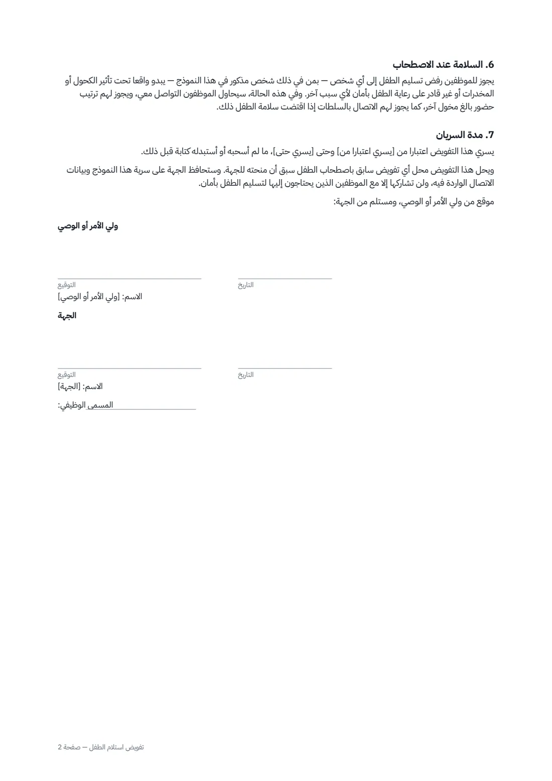 تفويض استلام الطفل — الصفحة 2 من 2