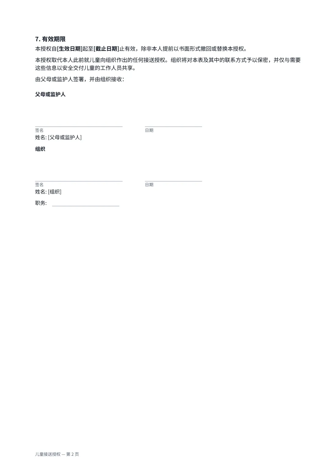 儿童接送授权 — 第 2 页，共 2 页